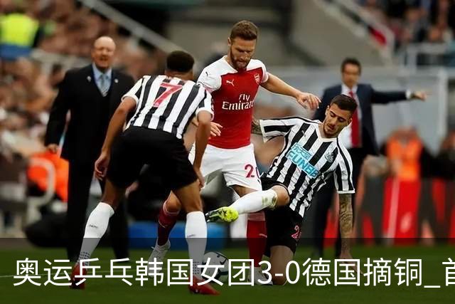 奥运乒乓韩国女团3-0德国摘铜 首场女双稍有波折