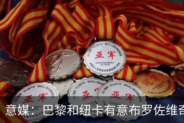 意媒：巴黎和纽卡有意布罗佐维奇 但球员想要留队